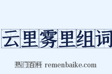 云里雾里组词是什么意思的图片
